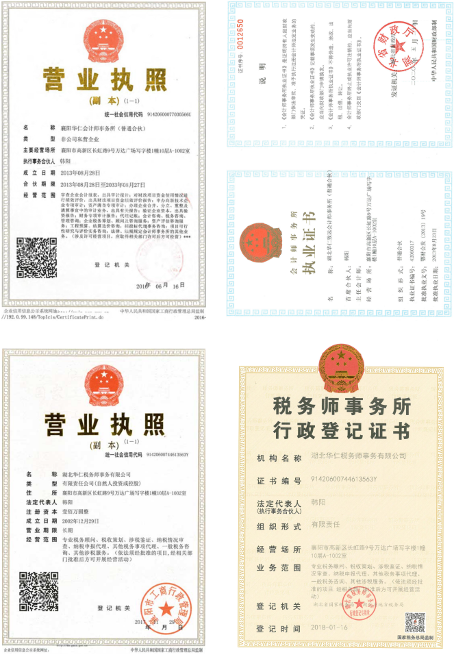 華仁會計師事務所、華仁稅務師公司營業(yè)執(zhí)照、資質(zhì)證書